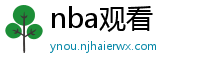 nba观看